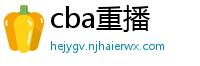 cba重播